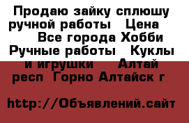 Продаю зайку сплюшу ручной работы › Цена ­ 500 - Все города Хобби. Ручные работы » Куклы и игрушки   . Алтай респ.,Горно-Алтайск г.